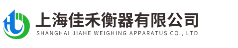 上海(hai)佳(jia)禾(he)衡器有限(xian)公司(si)